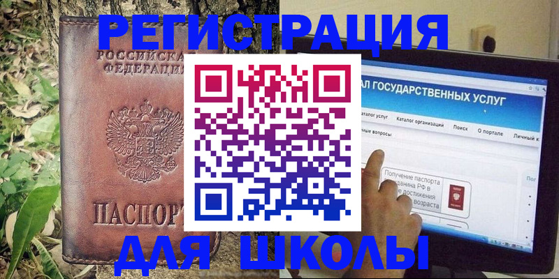 прописка для школы в Байкальске